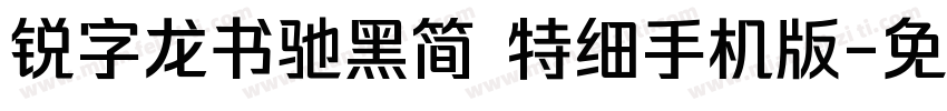 锐字龙书驰黑简 特细手机版字体转换